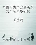中国肉类产业发展及其