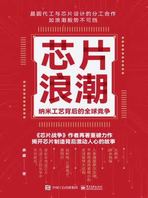 芯片浪潮：纳米工艺背后