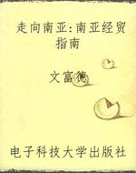 走向南亚：南亚经贸指南