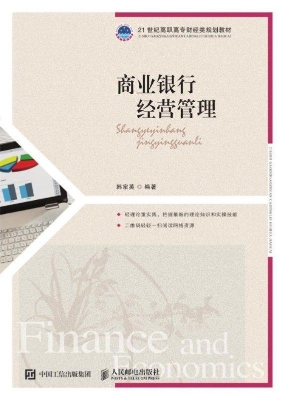 商业银行经营管理
