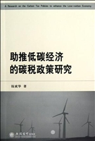 助推低碳经济的碳税政