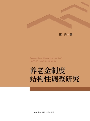 养老金制度结构性调整