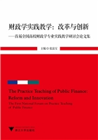 财政学实践教学：改革与