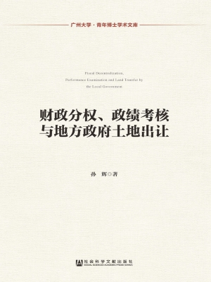 财政分权、政绩考核与