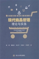 现代商品管理理论与实
