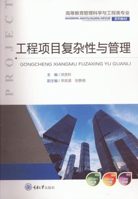 工程项目复杂性与管理