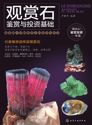 观赏石鉴赏与投资基础