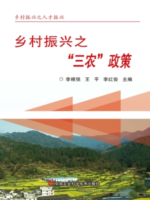 乡村振兴之“三农”政