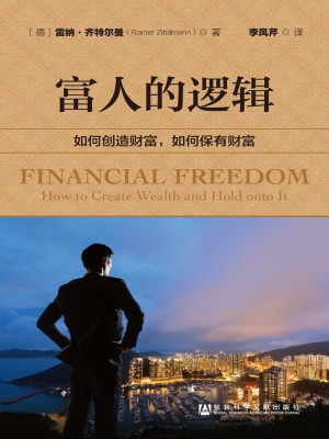 富人的逻辑——如何创