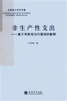 非生产性支出