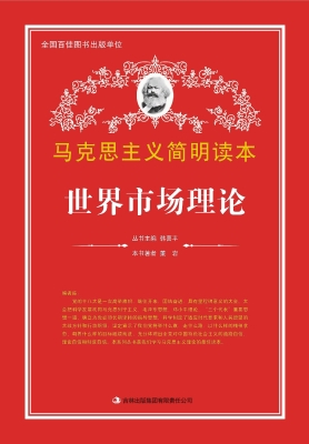 世界市场理论