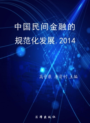 中国民间金融的规范化