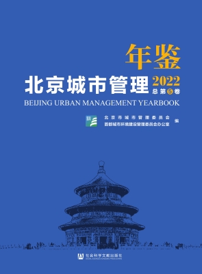 北京城市管理年鉴（2022