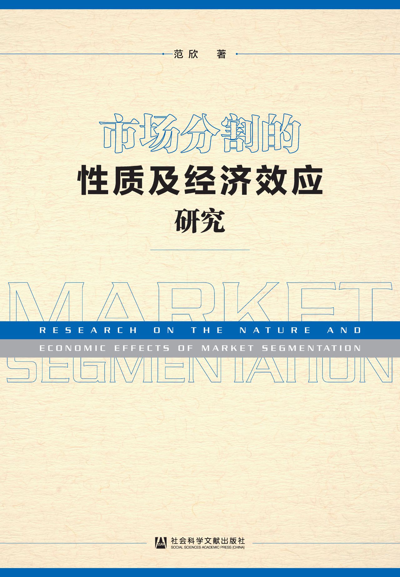 市场分割的性质及经济
