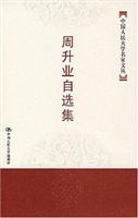 周升业自选集