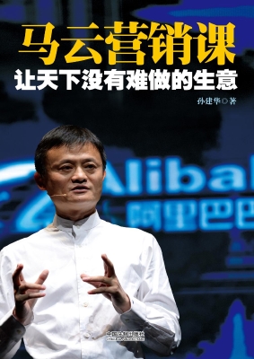 马云营销课——让天下
