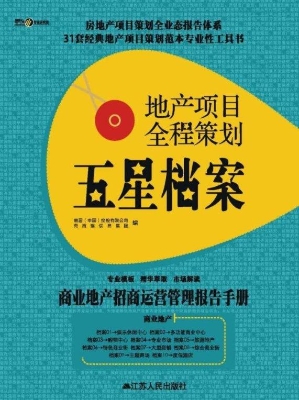 地产项目全程策划五星