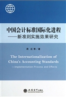 中国会计标准国际化进