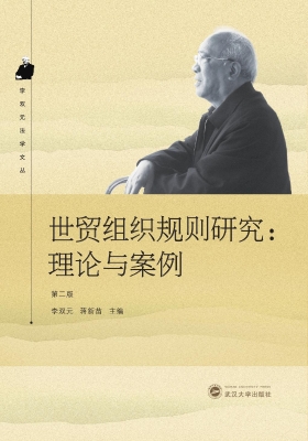 世贸组织规则研究：理论