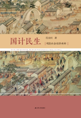 国计民生：明清社会经济