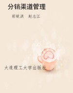 分销渠道管理