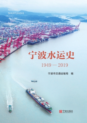 宁波水运史（1949—2019