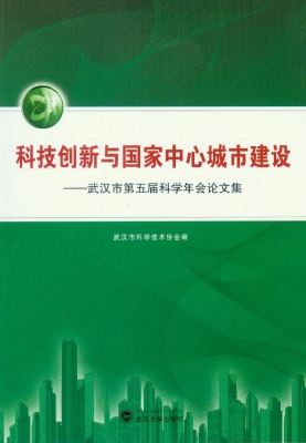 科技创新与国家中心城