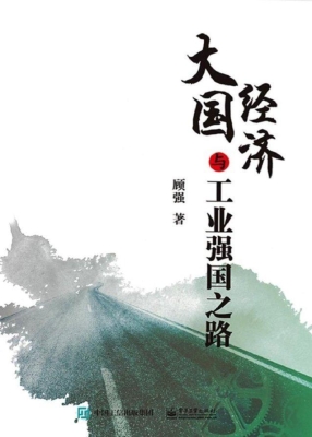 大国经济与工业强国之