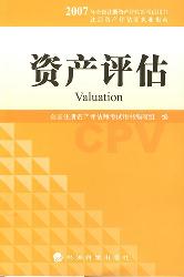资产评估
