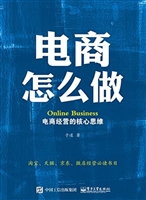电商怎么做——电商经