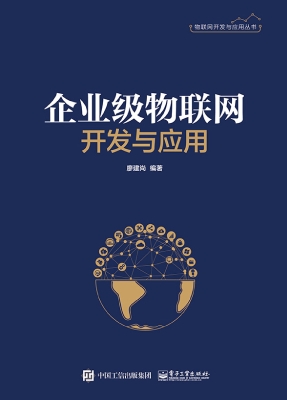 企业级物联网开发与应