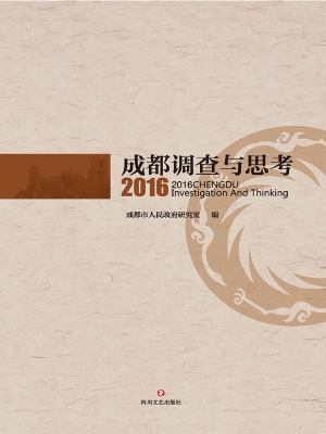 2016成都调查与思考