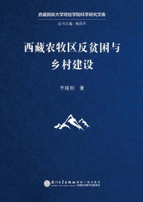 西藏农牧区反贫困与乡