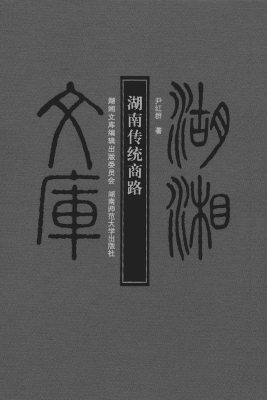 湖南传统商路