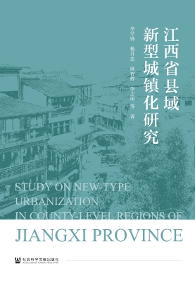 江西省县域新型城镇化