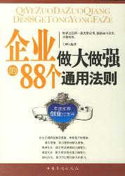 企业做大做强的88个通