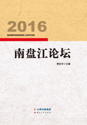 南盘江论坛（2016）
