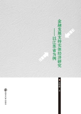 金融发展支持实体经济
