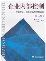 企业内部控制