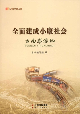 全面建成小康社会云南