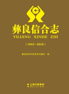 彝良信合志（1953-2018）