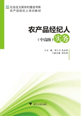 农产品经纪人（中高级）实