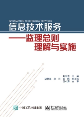 信息技术服务——监理