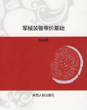 军械装备审价基础