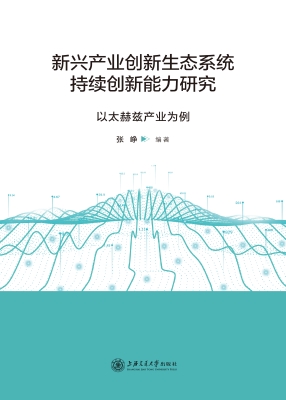 新兴产业创新生态系统