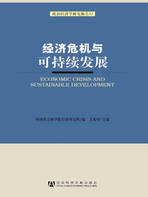 经济危机与可持续发展