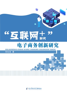 “互联网+”时代电子