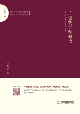 广告统计学概论