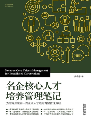 名企核心人才培养管理