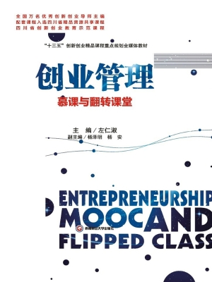 创业管理——慕课与翻
